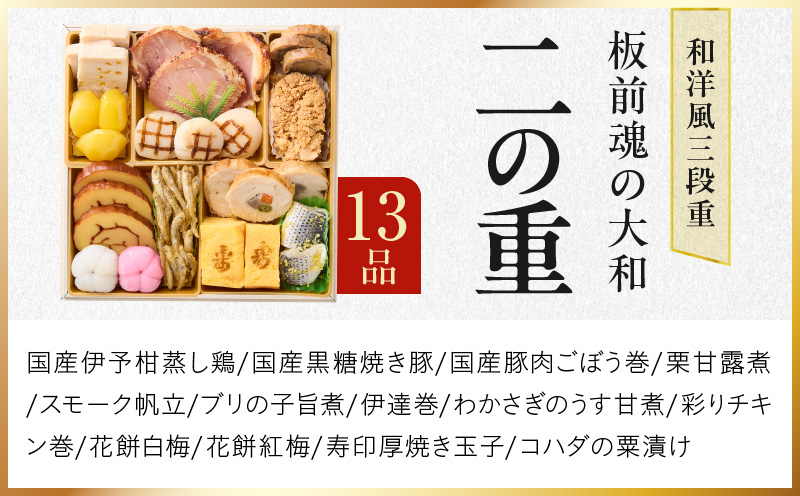 おせち「板前魂の大和」純国産和洋風 三段重 35品 3人前 6.5寸 雑煮出汁 付き【おせち料理 板前魂 贅沢おせち お節 惣菜 冷凍 先行予約 年内発送 おせち料理2026】 Y127