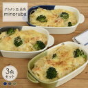 【美濃焼】グラタン皿 長角 バイカラー minoruba 3色セット【EAST table】≪土岐市≫食器 うつわ 耐熱