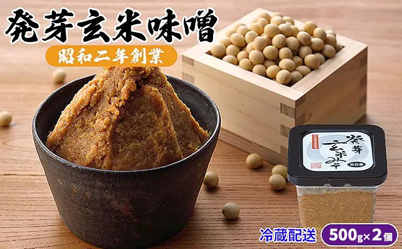 味噌 発芽玄米味噌 500g×2 調味料 味付け 和食 味噌