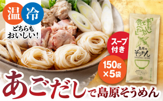 あごだしで島原そうめん スープ付 150g×5袋 計10人前 長崎県/カコイ食品 [42AABO001] 手延べ そうめん 素麺 飛魚 アゴ