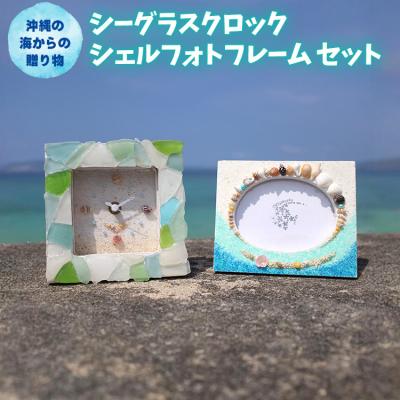 ふるさと納税 恩納村 「シーグラスクロック」「シェルフォトフレーム」セット【沖縄の海からの贈り物】