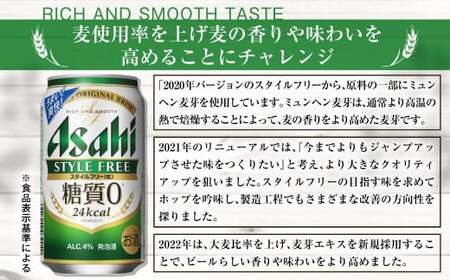 定期便【1年間】アサヒスタイルフリー＜生＞ 350ml×1ケース（24本） ビール 発泡酒 酒 お酒 アルコール 糖質ゼロ 糖質制限 ゼロ Asahi アサヒビール 24缶 缶ビール 茨城県守谷市