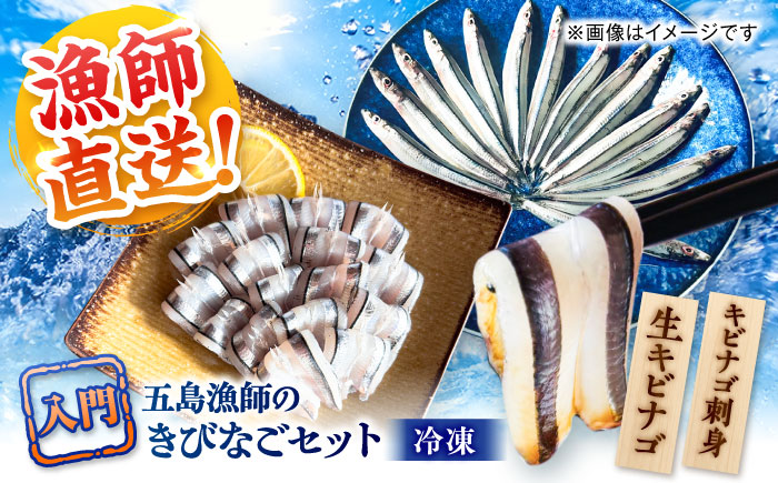 五島漁師のきびなご入門　お刺身キビナゴ15尾＆まるごとキビナゴ150g×2パック 五島市/Sun Sea Go Company [PGL025]