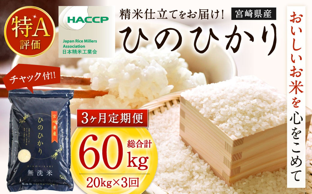 【3か月定期便】無洗米 ＜チャック付＞ 米 国産 令和7年産 ヒノヒカリ 計20kg×3回 宮崎県産 お米 白米 おすすめ 簡単 ご飯 弁当 精米 おにぎり