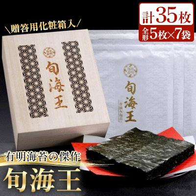 ふるさと納税 鞍手町 福岡有明海苔一番摘み高級焼き海苔「旬海王」(全形35枚 5枚×7袋)特別仕様切子細工桐箱入 個包装