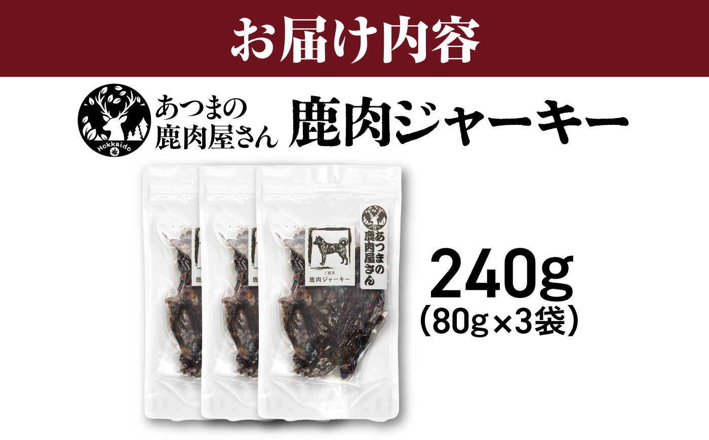 ご褒美鹿肉ジャーキー（ペット用） 80g×3袋 [AXCK005]