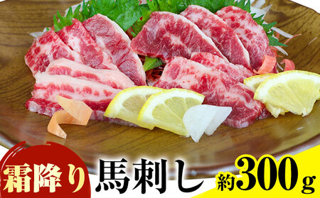 馬刺し 霜降り馬刺し 約300g 南阿蘇L（阿蘇牧場）《30日以内に出荷予定(土日祝除く)》 馬刺し 馬肉 熊本 南阿蘇村