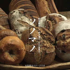 ソノマノ/野生酵母パンおまかせ6〜8個程度入/おまかせセット/パンのみ/ブラン/ふすま/天然酵母パン/ライ麦/長野/長野県/長野市/鬼無里