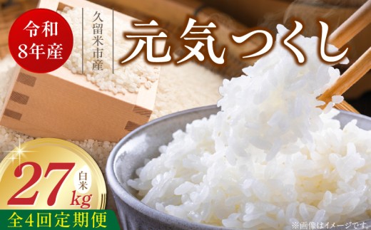【定期便4回】【令和8年産 新米】福岡県産ブランド米元気つくし 白米 27kg×4回 _  元気つくし 27kg  お届け回数 4回 定期便 福岡県産 ブランド米 精米 新米 福岡生まれ 品種 香り豊か ふっくら 食感 ご飯 白ご飯 おにぎり 弁当 お米 食品 お取り寄せ 九州 久留米市産 福岡県 久留米市 送料無料 _Tk114-04