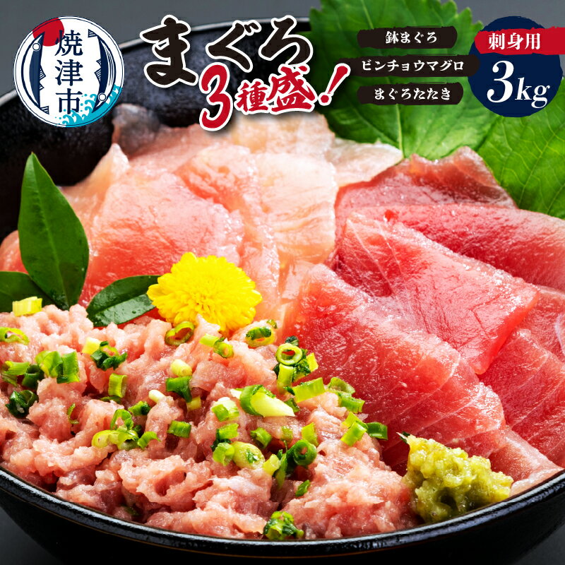 【ふるさと納税】 まぐろ カネト平田 まぐろたたき まぐろ 3種盛 約3kg 約500g×6パック 刺身 海鮮丼 魚 焼津 a30-183