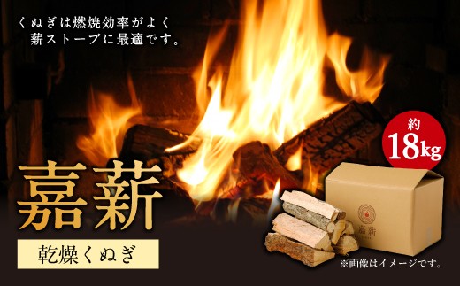 
嘉薪 クヌギ 約18㎏ 乾燥クヌギ 薪
