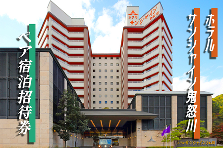 鬼怒川温泉　ホテルサンシャイン鬼怒川ペア宿泊招待券 [0027]