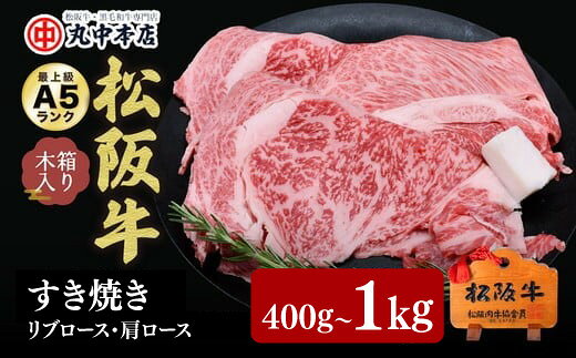 【ふるさと納税】松阪牛すき焼き リブロース・肩ロース セット〈400g～1kg〉 A5ランク 木箱入り 日本三大和牛 国産 冷凍 贈答用 ギフト 400g 700g 1kg 食べ比べ ブランド牛【丸中本店】