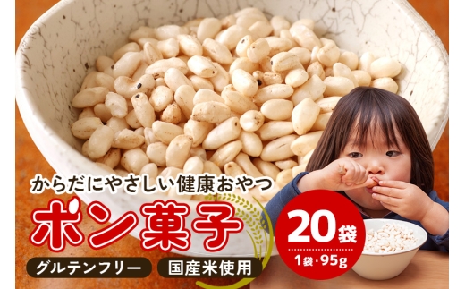 ポン菓子 (95g) 20袋 │ ぽん菓子 グルテンフリー アレルギー対応 お菓子 おやつ 米菓子 米菓 朝食 シリアル 離乳食 ベビーフード 小麦・卵・乳製品不使用 卵アレルギー プレゼント 手土産 子供 幼児 栄養 1歳