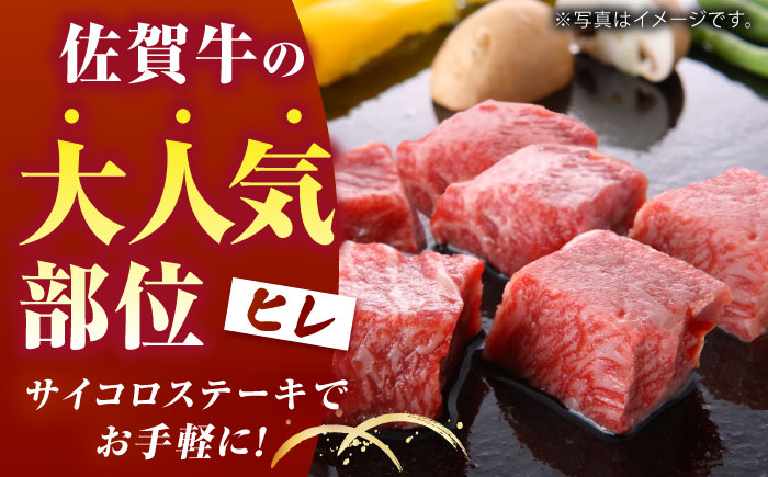 【美食家も虜になる上質な部位】佐賀牛 ヒレ サイコロステーキ 600g（200g×3パック）【がばいフーズ】A5ランク 佐賀牛 [HCS084]