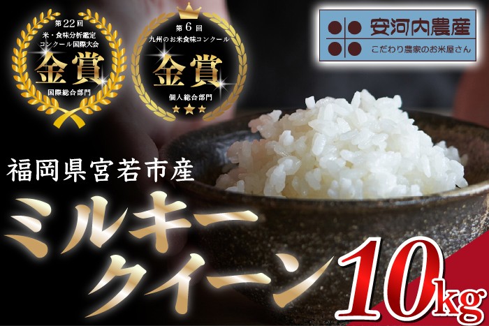 
                  【令和8年産】【先行予約】ミルキークイーン 10kg (5kg×2袋) 福岡県宮若産〈安河内農産〉【9月上旬より順次発送】　[M793-3]　米 お米 九州のお米食味コンクール金賞米 福岡ワンヘルス認証 精米 ブランド米 コメ ご飯 白米
                