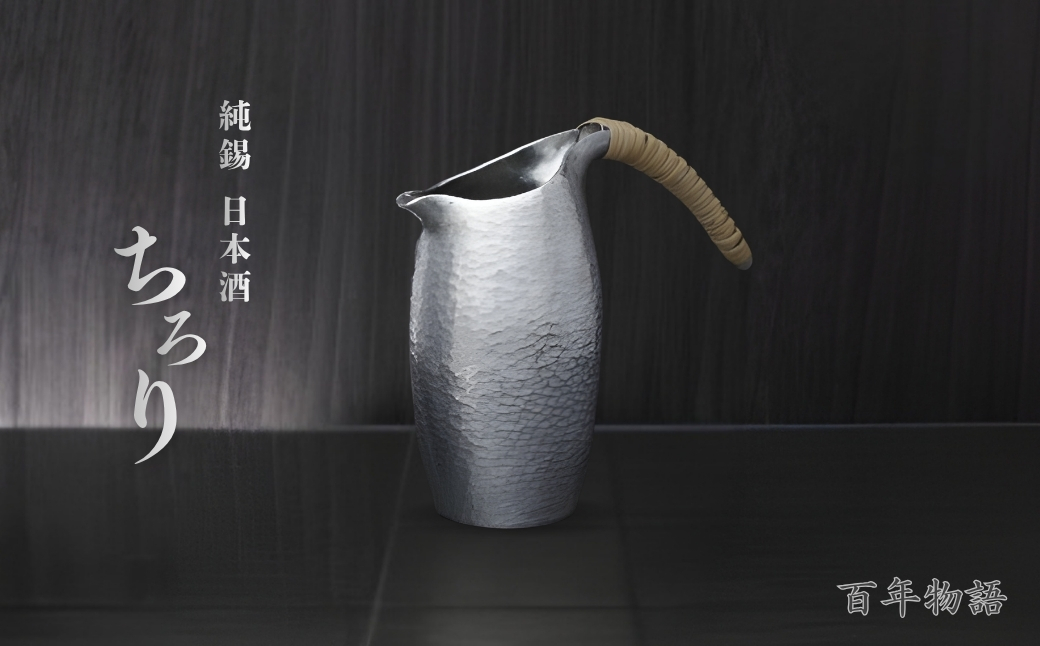 百年物語 純錫 ちろり 手作り 日本酒 贈答品 桐箱入り 新潟県 弥彦村