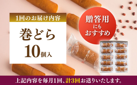 【全3回定期便】 巻どら 10個入／ 菓子・スイーツ カステラ 和菓子 どら焼き【(株)日影茶屋】[ASAX054]
