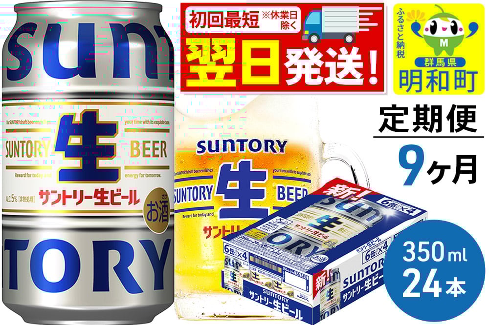 
            《最短翌日発送》《定期便9ヶ月》サントリー 生ビール ＜350ml×24缶＞
          