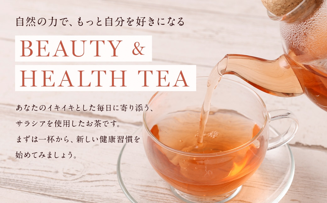 サラシア茶 （ 森のこかげ ） 3g × 80パック サラシア 健康茶 ハーブ お茶 茶葉 飲料 常温 インド 美容 食事管理 習慣 健康習慣 ハーブティー 無添加