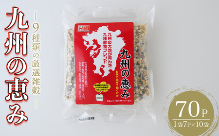 九州の恵み(70P：1袋 7Ｐ入り) 雑穀 押麦 黒米 もち麦 青玄米 大豆 玄米 赤米 玄米 ブレンド 栄養 バランス 米 白米 混ぜるだけ 健康 弁当 おにぎり 個包装 小分け 常温 常温保存【ksg1853】【宝山九州】