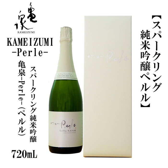 【ふるさと納税】 KAMEIZUMI Perle (ペルル) 720ml 1本 亀泉 日本酒 地酒 【近藤酒店】 [ATAB173]