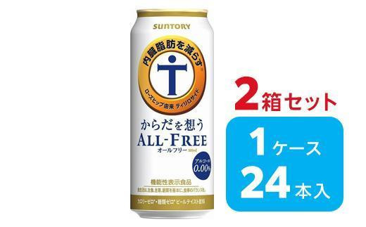 
【2箱セット】サントリー　からだを想うオールフリー（500ml×24本）×2箱
