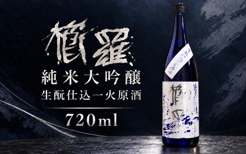 
                  櫛羅　純米大吟醸　生酛仕込一火原酒 720ml ／ 千代酒造 お酒 日本酒 限定酒 特産品 奈良県 御所市【chyo0004】
                