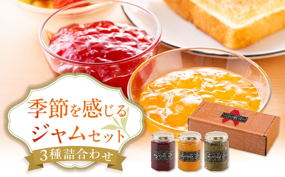 
◇季節を感じるジャムセット
