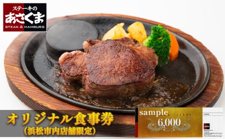 チケット あさくまオリジナルお食事券 6000円 チケット