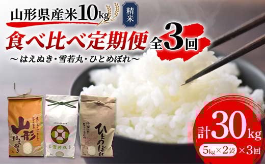 《先行予約》令和7年産 山形県産米 10kg（5kg×2） 食べ比べ定期便（全3回） 精米 米 お米 おこめ 山形県 新庄市 F3S-2511