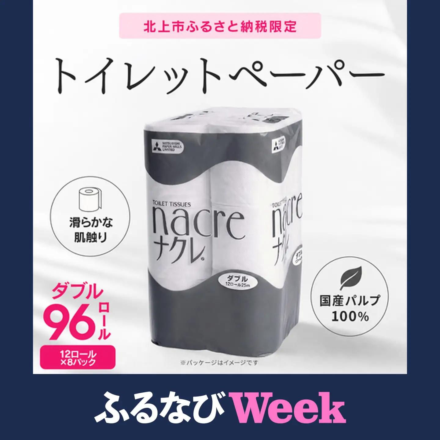 【ふるなびWEEK対象】トイレットペーパー ナクレf ダブル96個 トイレット E0324-FN