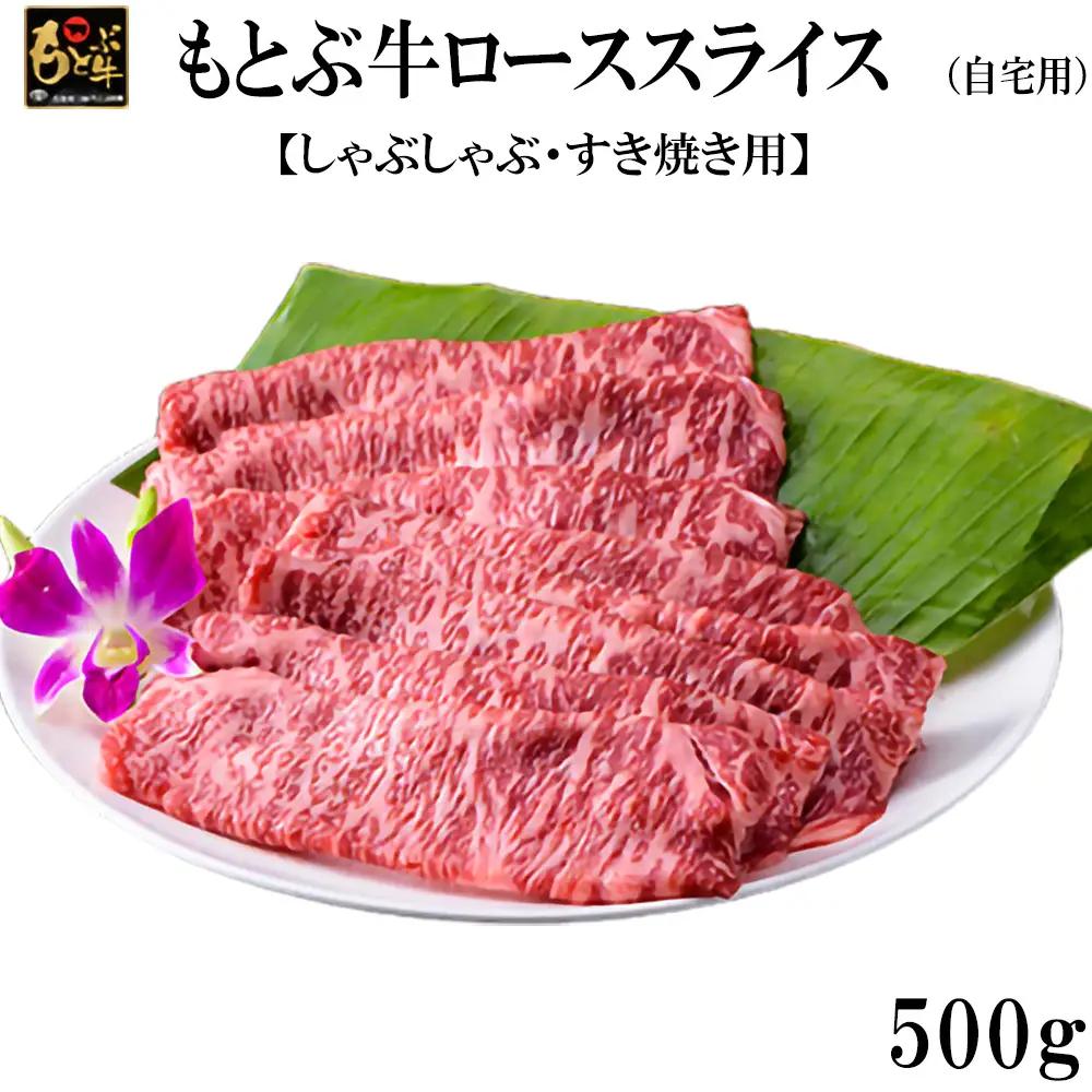 牛肉 もとぶ牛ローススライス (自宅用)500g【しゃぶしゃぶ・すき焼き用】 牛肉