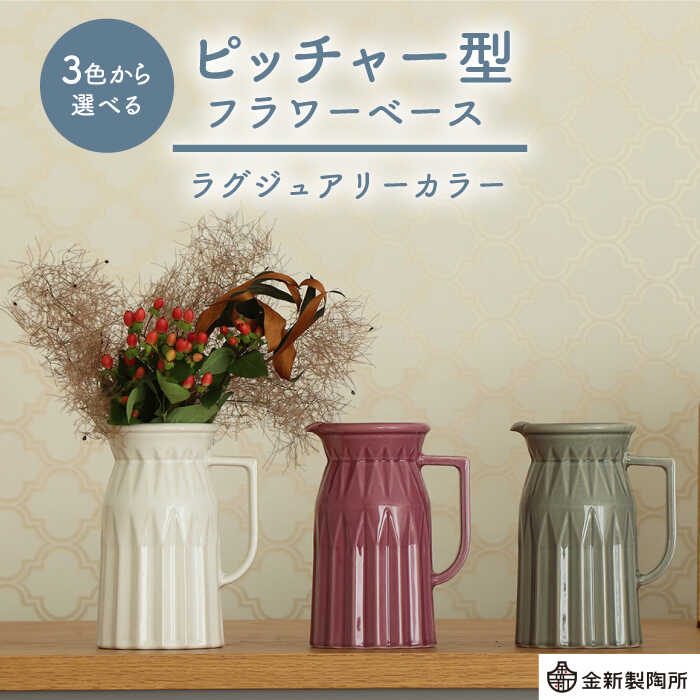 【ふるさと納税】【美濃焼】 ピッチャー型フラワーベース ＜ラグジュアリーカラー＞ 3色から選べる【金新製陶所】インテリア 雑貨 花瓶 [MDG026]