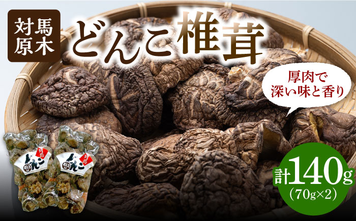 
                  【1週間以内発送】対馬 原木 どんこ 椎茸 140g (70g×2袋)《対馬市》【うえはら株式会社】 対馬産 肉厚 しいたけ 乾燥 きのこ 贈り物 煮物  [WAI078] スピード発送 最速発送 最短発送
                