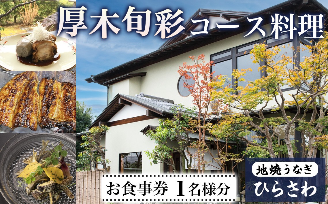 
            地焼うなぎひらさわ　厚木旬彩コース料理　お食事券（1名様分） ／ 外食 グルメ コース チケット 食事券 和食 新鮮野菜 地元食材 あつぎ豚 旬 味覚 美食 神奈川県 No.1102
          