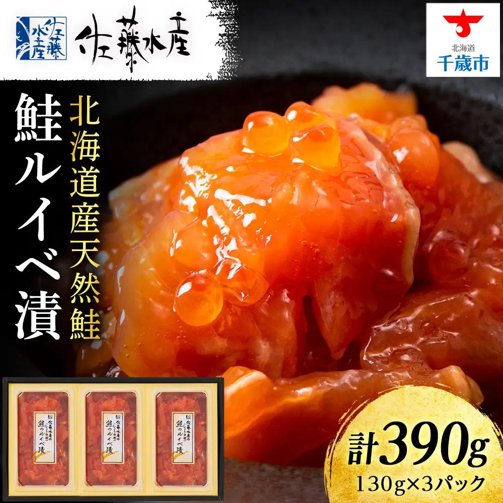 【7営業日以内発送】佐藤水産 鮭ルイベ漬130g×3個