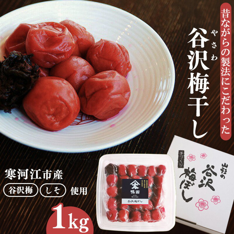 【ふるさと納税】【製法にこだわった】山形県産 「谷沢梅」 梅干し 1kg 【素材の旨味】 ／ お取り寄せ ご当地 グルメ ごはん 弁当 おにぎり お茶漬け 和食 焼酎 水割 湯割 土産 シンプル 国産 伝統 酸っぱい すっぱい 甘くない うめ ウメ 1キロ 東北 鴨田太平商店