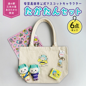 道の駅オリジナル たかたんセット ご当地キャラ たかたん セット トートバック ぬいぐるみ クリアファイル ミラー キーホルダー 広島 安芸高田市