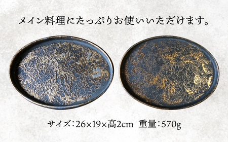 【美濃焼】ゴールドグレイズ オーバル プレート ペアセット【日峰陶苑】食器 大皿 楕円皿 パスタ皿 盛り皿 メインディッシュ ランチ ディナー ペア 夫婦 カップル 黒 金 ブラック ゴールド 高級感