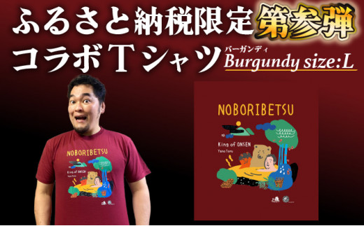 登別市×矢野選手　ふるさと納税限定コラボTシャツ 第三弾　バーガンディ　L