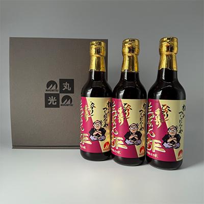 ふるさと納税 摂津市 わしがつくったんじゃ　ひかり手造り生ぽん酢　3本入　ギフトお歳暮お祝い贈答品鍋におすすめです