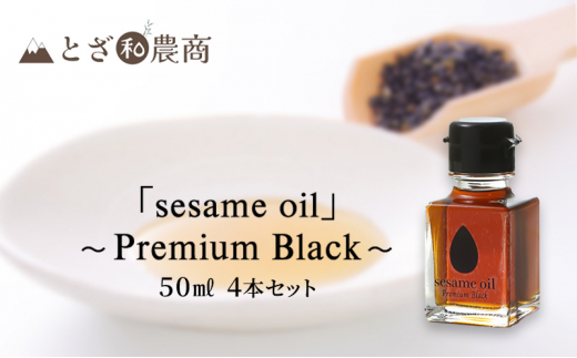 ごま油 国産ごま油 「sesame oil」～Premium Black～（50ml×4本）黒ごま油 油 調味料 長野県駒ケ根市産 [№5659-1576]
