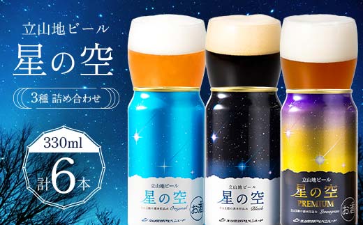 立山地ビール 星の空 3種詰め合わせ 330ml×6本セット 地ビール クラフトビール 国産ビール 330ml 6缶 オリジナル ブラック プレミアム 3種 飲み比べ セット 詰合せ ご当地 ビール 贈り物 ギフト 酒 お酒 アルコール アルコール飲料 国産 立山貫光ターミナル F6T-040