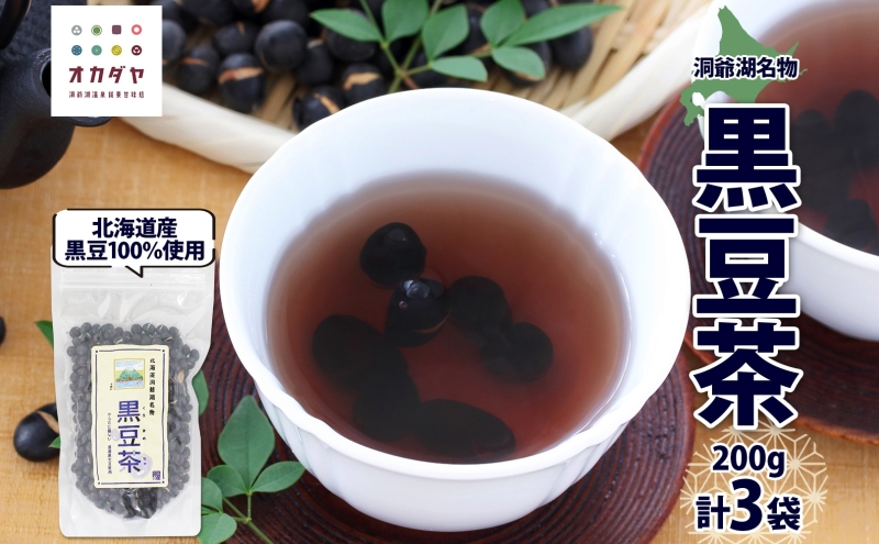 北海道 洞爺湖町 黒豆茶 200g ×3袋 お茶 豆茶 北海道産 黒豆 国産 自家焙煎 料理 煮豆 スイーツ 和菓子 自然 健康 観光 ご当地 老舗 洞爺湖温泉 岡田屋 お取り寄せ プレゼント 送料無料 洞爺湖