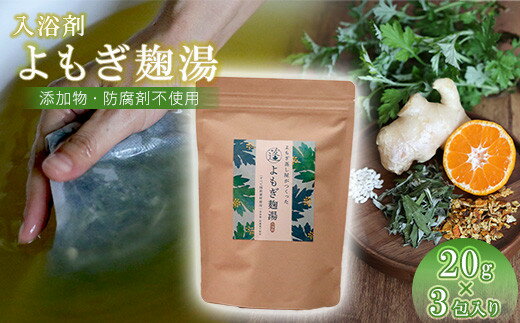 【ふるさと納税】よもぎ麹湯（3包）