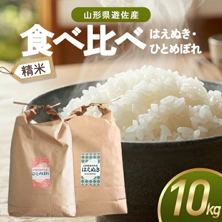
                  はえぬき ひとめぼれ 食べ比べセット 精米 各5kg 計10kg 令和7年産米 山形県遊佐町産 東北 山形県 遊佐町 庄内地方 米 お米 白米 庄内米 ブランド米 ご飯 ごはん
                