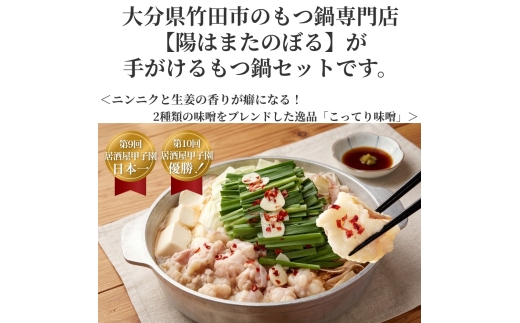 【2ヶ月毎6回定期便】もつ鍋 セット こってり味噌 4～5人前 【陽はまたのぼる】