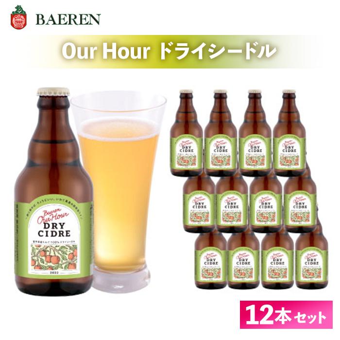 シードル Our Hour ドライシードル 12本 セット ベアレン醸造場 りんご お酒 酒 アルコール ワイン スパークリングワイン 果実酒 べアレン 岩手県 岩手 盛岡市 盛岡