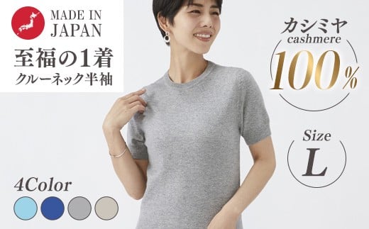 【ライトグレー】日本製 カシミヤ100% レディース クルーネック半袖 Lサイズ